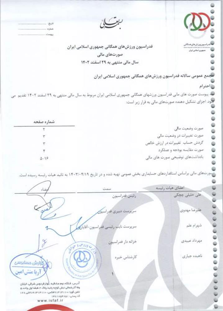 گزارش حسابرس مستقل فدراسیون ورزش‌های همگانی جمهوری اسلامی ایران